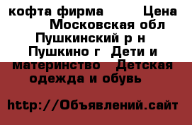кофта фирма MEXX › Цена ­ 500 - Московская обл., Пушкинский р-н, Пушкино г. Дети и материнство » Детская одежда и обувь   